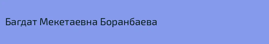 Багдат Мекетаевна Боранбаева